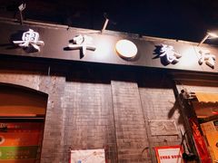 -奥华餐厅·老张记(台基厂店)