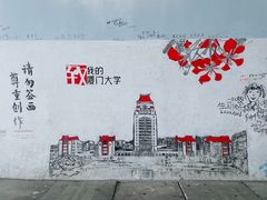 -厦门大学(思明校区)