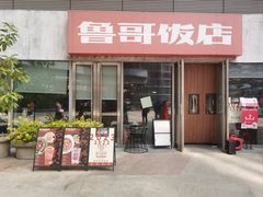 -鲁哥饭店(北正街店)