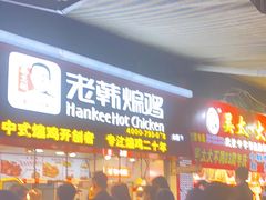 等位区-老韩煸鸡·中国炸鸡(水塔美食街店)