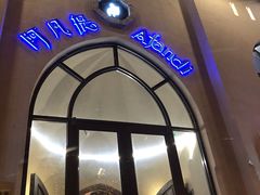 门面-阿凡提餐厅(簋街店)
