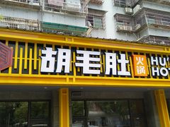 门面-超级鲜•胡毛肚火锅(扬帆店)