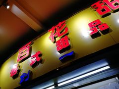 -百花传统甜品店(原址店)
