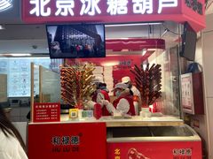 门面-和禄德冰糖葫芦