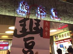 -鼎泰丰(复兴店)