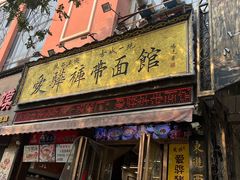 -爱骅裤带面馆(东木头市店)