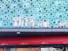 -新宝餐厅(流塘店)