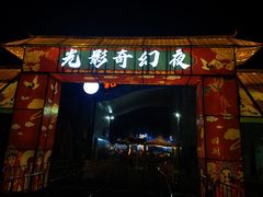 -光明农场大观园
