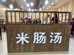 -旺清进洞米肠汤