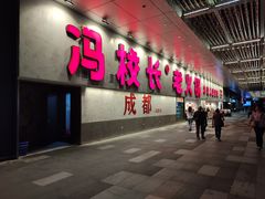 -冯校长老火锅(深圳总店)