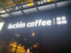 门面-瑞幸咖啡(新世界中心店)