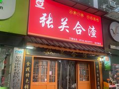 -张关合渣(航空大道店)