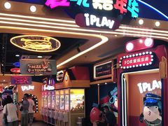 -爱玩嘉年华(江北一店)