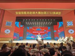 -刘老根大舞台-长春旗舰店
