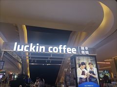 -瑞幸咖啡(卓越城店)