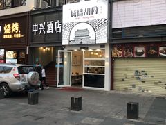 -城墙胡同·北京包子铺(学府店)