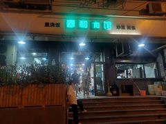 -春和面馆(常德路店)