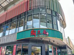 -陶兰居·手工点心·粤菜(圆融时代广场店)