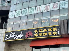 -三江两海老火锅(北京首店)