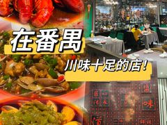-川香鼎盛(市桥富华总店)
