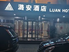 -潞安酒店(宁国路店)