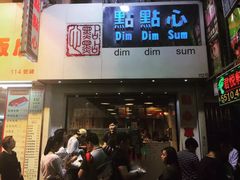 -点点心点心专门店(旺角店)