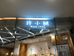 门面-许小树(国贸商城店)