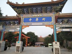 -中华郡文化旅游景区