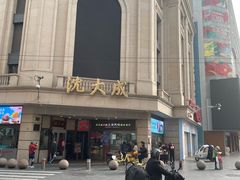-沈大成(南京东路店)