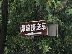 -天目湖松岭竹海漂流
