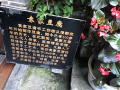 -袁家豆腐