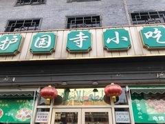 门面-护国寺小吃(地安门店)
