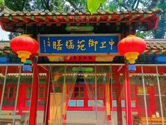-中卫御苑福膳·养生局(圆明园店)