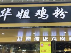 -华姐鸡粉(教育路店)