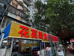 -花苑美食横琴生蚝火锅(拱北粤华路店)