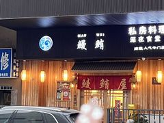 -鳗鲔料理小馆