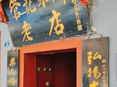 -管记水席老店(仙果市街店)