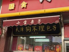 门面-小宝栗子(嘉华国际商业中心店)