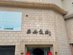 -西安饭庄·非遗陕菜(钟楼店)