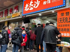 -老长沙原汁原味粉馆(韭菜园店)