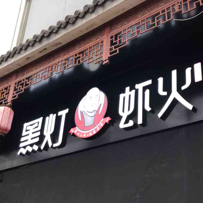 黑灯虾火(户部山店)-"店面的位置在戏马台步行街的东侧,看门头就.