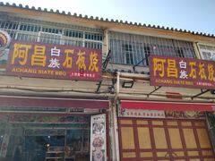 门面-阿昌白族石板烧(大理古城店)