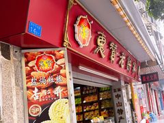 -惠赞老饼家(逢源商业街店)