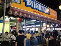 门面-有间冰室(侨港风情街店)