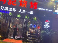 门面-阿记烧烤(大兴新区店)