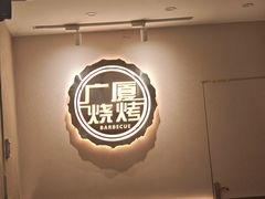 -广厦烧烤(天山北路店)