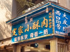 门面-定家小酥肉·清真(回民街店)