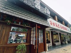 -打酱油·非遗淮扬菜(瘦西湖梅岭店)