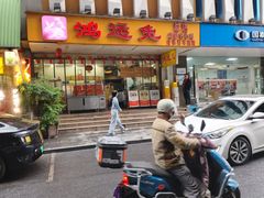 -鸿运兔·手撕烤兔(天府广场店)