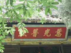 -西园戒幢律寺